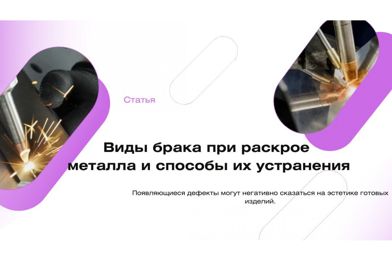 Виды брака при раскрое металла и способы их устранения